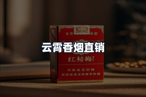 云霄香烟直销