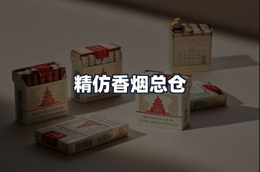 精仿香烟总仓