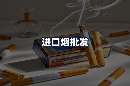 进口烟批发